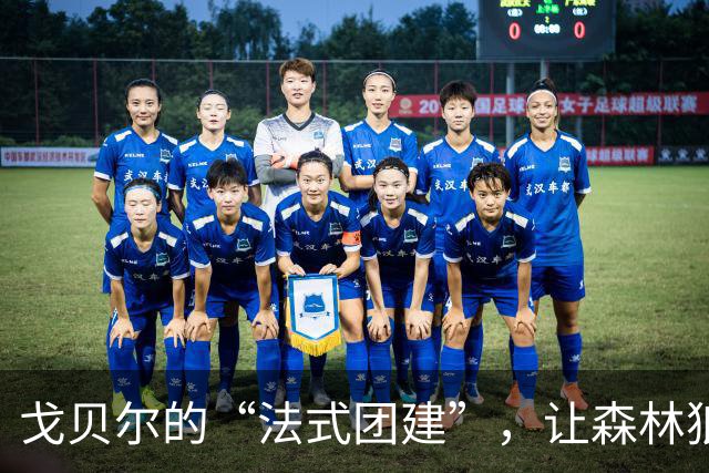 戈贝尔的“法式团建”，让森林狼的队友情如葡萄酒般醇厚