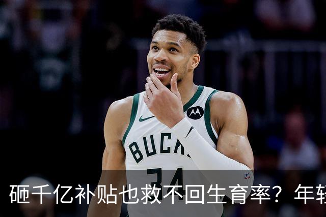 砸千亿补贴也救不回生育率？年轻人没人愿意再生了，专家奇葩建议频出
