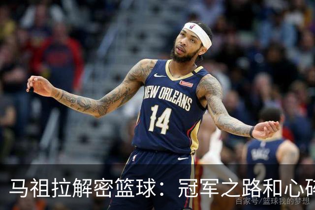 马祖拉解密篮球：冠军之路和心碎的双面人生！