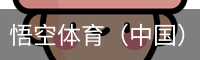 悟空体育（中国）官方app下载
